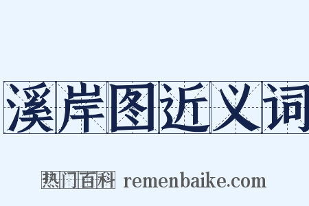 溪岸图近义词是什么意思的图片